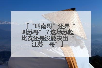 “叫南哥”还是“叫苏哥”？这场苏超比赛还是没能决出“江苏一哥”